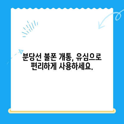 분당선 불폰 개통, 유심으로 편리하게 해결하세요! | 분당선, 불폰, 유심 개통, 꿀팁