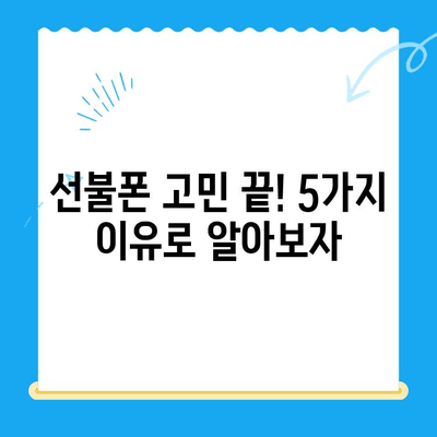 선불폰 개통, 망설이시나요? 🤔  고민 끝판왕 이유 5가지 | 선불폰 장점, 단점 비교, 개통 가이드