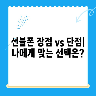 선불폰 개통, 망설이시나요? 🤔  고민 끝판왕 이유 5가지 | 선불폰 장점, 단점 비교, 개통 가이드