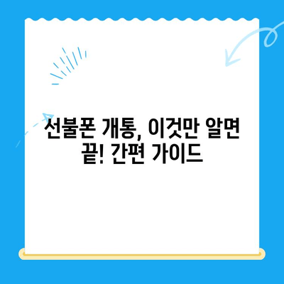 선불폰 개통, 망설이시나요? 🤔  고민 끝판왕 이유 5가지 | 선불폰 장점, 단점 비교, 개통 가이드