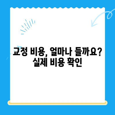 일산 교정 치과 치료 과정, 궁금증 해결! | 교정 치료 단계, 비용, 기간, 주의 사항