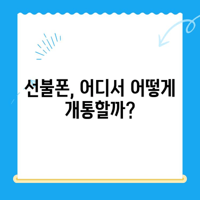 선불폰 개통, 망설이시나요? 🤔  고민 끝판왕 이유 5가지 | 선불폰 장점, 단점 비교, 개통 가이드