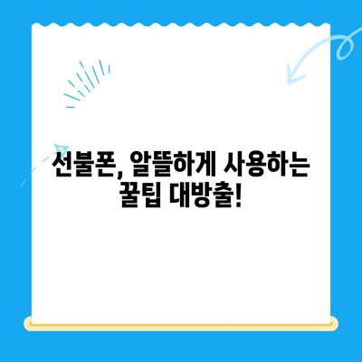 선불폰 개통, 망설이시나요? 🤔  고민 끝판왕 이유 5가지 | 선불폰 장점, 단점 비교, 개통 가이드