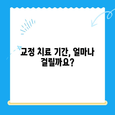 일산 교정 치과 치료 과정, 궁금증 해결! | 교정 치료 단계, 비용, 기간, 주의 사항