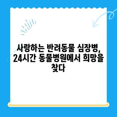 동물병원 24시 심장검사 후기| 밤샘 진료 경험 공유 | 반려동물, 심장병, 응급 진료, 동물병원 추천