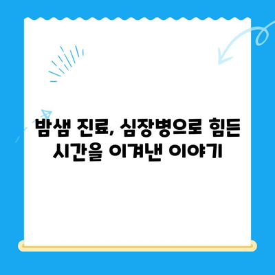 동물병원 24시 심장검사 후기| 밤샘 진료 경험 공유 | 반려동물, 심장병, 응급 진료, 동물병원 추천