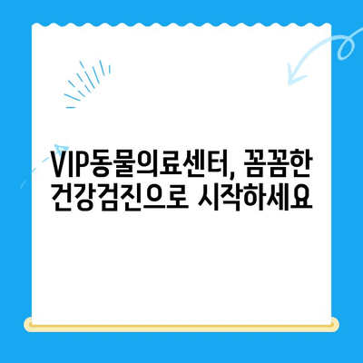 VIP동물의료센터 강아지 건강검진| 꼼꼼하게 살펴보는 필수 검사 항목 & 팁 | 반려견 건강, 예방 접종, 건강검진, VIP동물의료센터