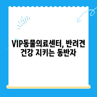 VIP동물의료센터 강아지 건강검진| 꼼꼼하게 살펴보는 필수 검사 항목 & 팁 | 반려견 건강, 예방 접종, 건강검진, VIP동물의료센터