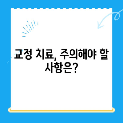 일산 교정 치과 치료 과정, 궁금증 해결! | 교정 치료 단계, 비용, 기간, 주의 사항