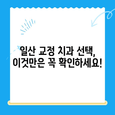 일산 교정 치과 치료 과정, 궁금증 해결! | 교정 치료 단계, 비용, 기간, 주의 사항