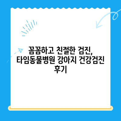 대전 타임동물메디컬센터 강아지 건강검진 후기| 솔직한 경험담 | 강아지 건강검진, 동물병원 추천, 건강검진 후기
