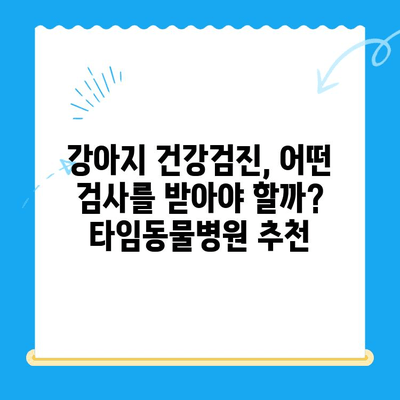 대전 타임동물메디컬센터 강아지 건강검진 후기| 솔직한 경험담 | 강아지 건강검진, 동물병원 추천, 건강검진 후기
