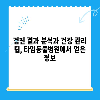 대전 타임동물메디컬센터 강아지 건강검진 후기| 솔직한 경험담 | 강아지 건강검진, 동물병원 추천, 건강검진 후기
