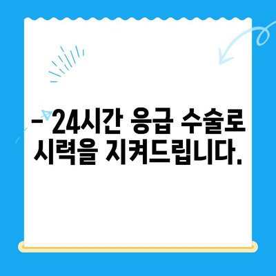 24시간 응급 의료, 망막 박리 수술| 신뢰할 수 있는 손길 | 망막 박리, 응급 수술, 24시간 병원