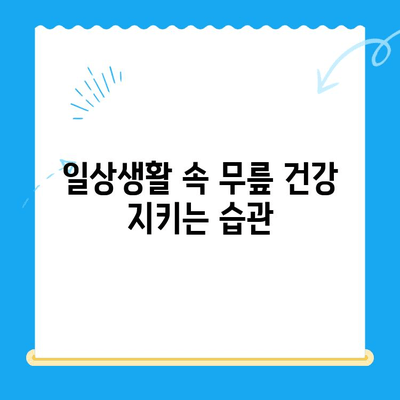 무릎 시림, 원인과 해결 위한 관리법 5가지 | 통증 완화, 관절 건강