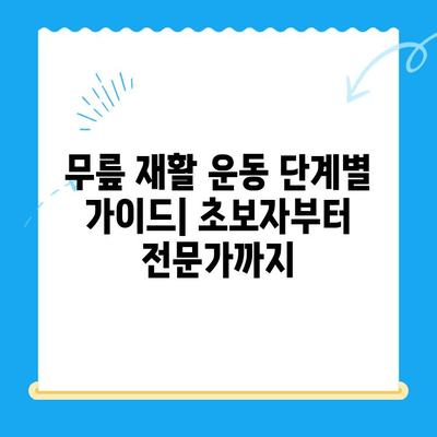 무릎 수술 후 빠른 회복을 위한 효과적인 운동 루틴 | 재활 운동, 무릎 관절, 통증 완화