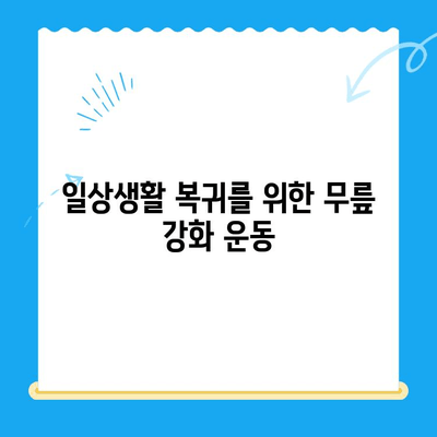 무릎 수술 후 빠른 회복을 위한 효과적인 운동 루틴 | 재활 운동, 무릎 관절, 통증 완화