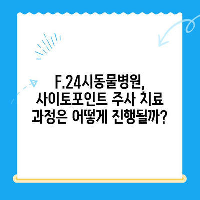 강아지 아토피 피부염, F.24시동물병원 사이토포인트 주사 치료 후기| 효과와 주의사항 | 아토피, 피부염, 강아지, 동물병원, 사이토포인트