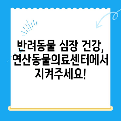 부산 연산동물의료센터 심장 검사| 반려동물 심장 건강 지키기 | 심장병, 진료, 검사, 부산 동물병원