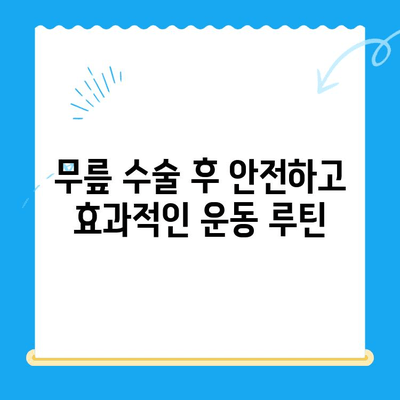 무릎 수술 후 빠른 회복을 위한 효과적인 운동 루틴 | 재활 운동, 무릎 관절, 통증 완화