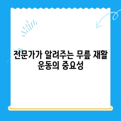 무릎 수술 후 빠른 회복을 위한 효과적인 운동 루틴 | 재활 운동, 무릎 관절, 통증 완화