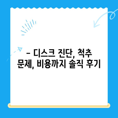 대구 24시 동물병원 강아지 디스크 검진 후기| 실제 경험 공유 | 디스크, 척추, 진료, 비용, 후기