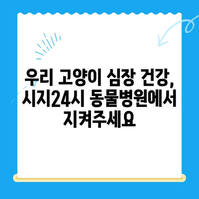 시지24시동물병원 고양이 심장진료 후기| 실제 경험과 진료 과정 공유 | 시지 동물병원, 고양이 심장병, 진료 후기, 비용