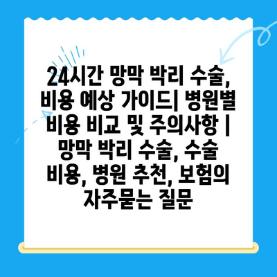 24시간 망막 박리 수술, 비용 예상 가이드| 병원별 비용 비교 및 주의사항 | 망막 박리 수술, 수술 비용, 병원 추천, 보험