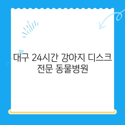 대구 24시간 강아지 디스크 전문 동물병원| 긴급 상황, 안전하게 대처하세요 | 24시간 진료, 디스크 치료, 응급처치, 전문의