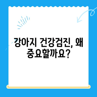 타임 동물메디컬센터 강아지 건강검진| 꼼꼼하게 살펴보는 필수 검사 & 체크리스트 | 강아지 건강, 예방 접종, 건강 검진, 동물병원
