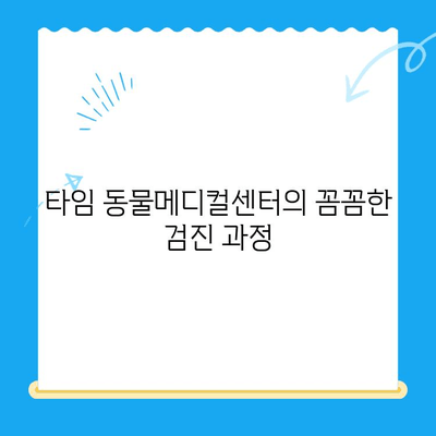 타임 동물메디컬센터 강아지 건강검진| 꼼꼼하게 살펴보는 필수 검사 & 체크리스트 | 강아지 건강, 예방 접종, 건강 검진, 동물병원