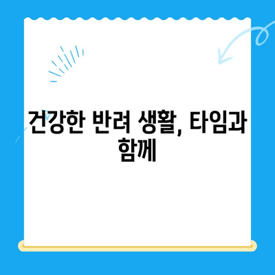 타임 동물메디컬센터 강아지 건강검진| 꼼꼼하게 살펴보는 필수 검사 & 체크리스트 | 강아지 건강, 예방 접종, 건강 검진, 동물병원