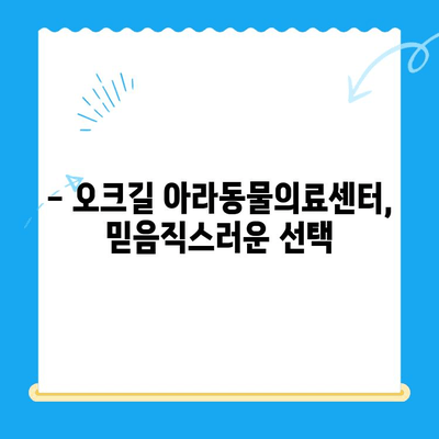 십자인대 수술 후기| 오크길 아라동물의료센터 | 수술 과정, 회복 경험, 솔직 후기 공유