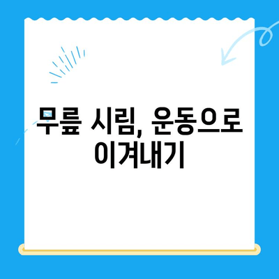 무릎 시림, 원인과 해결 위한 관리법 5가지 | 통증 완화, 관절 건강