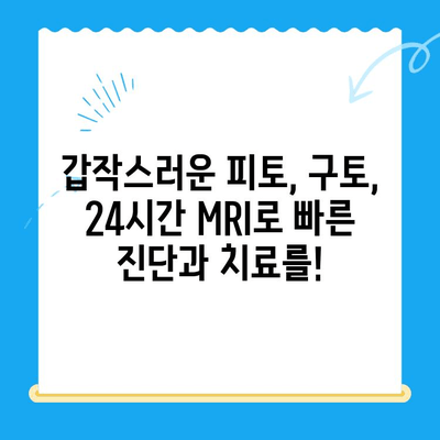 24시간 MRI로 반려동물 피토 구토 원인 파악, 동물병원 치료비 정보 | 동물병원, 응급진료, 치료비용, 24시간 진료