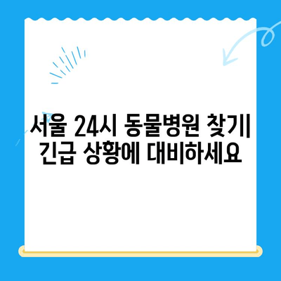 서울 24시 동물병원 찾기| 응급 상황, 진료 가능한 병원 목록 | 야간 진료, 동물 응급, 서울 동물병원