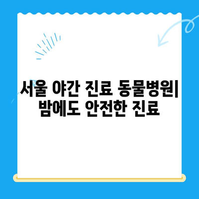 서울 24시 동물병원 찾기| 응급 상황, 진료 가능한 병원 목록 | 야간 진료, 동물 응급, 서울 동물병원