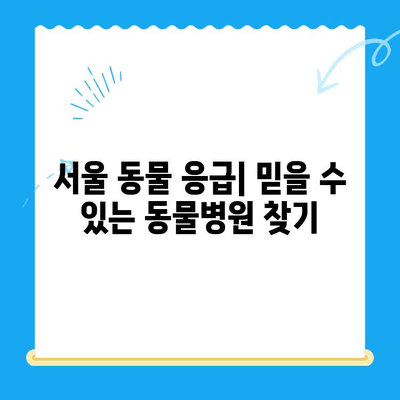 서울 24시 동물병원 찾기| 응급 상황, 진료 가능한 병원 목록 | 야간 진료, 동물 응급, 서울 동물병원