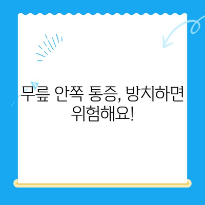 무릎 안쪽 통증과 시큰함, 왜 그럴까요? 원인과 관리법 완벽 가이드 | 무릎 통증, 시큰거림, 무릎 안쪽 통증 원인, 무릎 통증 관리