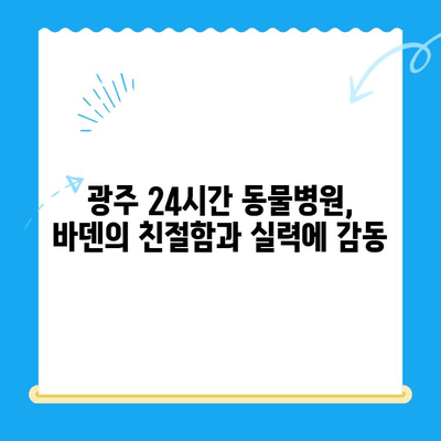 24시간 광주 동물병원, 바덴 동물메디컬센터 방문 후기| 밤샘 응급 진료 경험 공유 | 광주 동물병원, 야간 진료, 응급 상황, 동물병원 후기