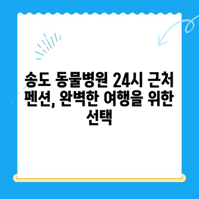 송도 동물병원 24시 근처 펜션 예약 필수 정보| 숙박 정보, 편의시설, 주변 명소까지 한번에! | 송도, 동물병원, 펜션, 예약, 숙박, 정보