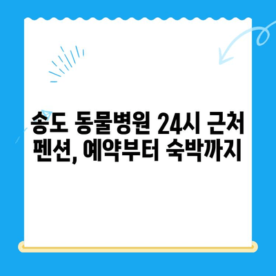 송도 동물병원 24시 근처 펜션 예약 필수 정보| 숙박 정보, 편의시설, 주변 명소까지 한번에! | 송도, 동물병원, 펜션, 예약, 숙박, 정보