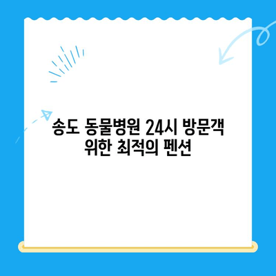 송도 동물병원 24시 근처 펜션 예약 필수 정보| 숙박 정보, 편의시설, 주변 명소까지 한번에! | 송도, 동물병원, 펜션, 예약, 숙박, 정보