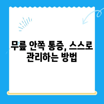 무릎 안쪽 통증과 시큰함, 왜 그럴까요? 원인과 관리법 완벽 가이드 | 무릎 통증, 시큰거림, 무릎 안쪽 통증 원인, 무릎 통증 관리