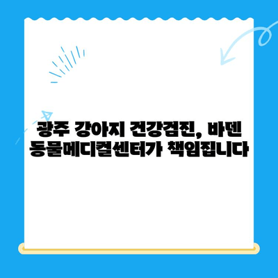 광주 바덴 동물메디컬센터 강아지 건강검진| 전문적인 검진 & 맞춤 관리 | 광주 동물병원, 강아지 건강, 건강검진, 얼음