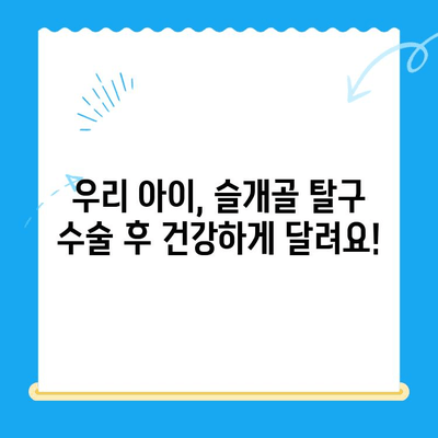 강아지 슬개골 탈구 수술 후기| 24시 수동물 병원의 성공적인 케이스 | 슬개골 탈구, 강아지 수술, 수동물 병원, 회복 과정