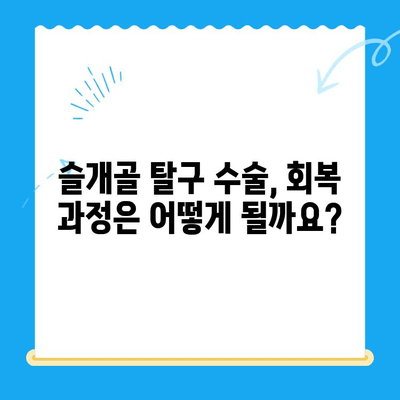 강아지 슬개골 탈구 수술 후기| 24시 수동물 병원의 성공적인 케이스 | 슬개골 탈구, 강아지 수술, 수동물 병원, 회복 과정