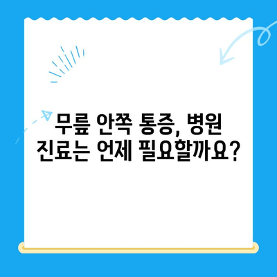 무릎 안쪽 통증과 시큰함, 왜 그럴까요? 원인과 관리법 완벽 가이드 | 무릎 통증, 시큰거림, 무릎 안쪽 통증 원인, 무릎 통증 관리