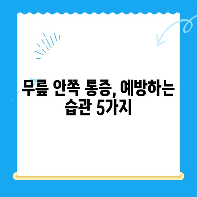 무릎 안쪽 통증과 시큰함, 왜 그럴까요? 원인과 관리법 완벽 가이드 | 무릎 통증, 시큰거림, 무릎 안쪽 통증 원인, 무릎 통증 관리