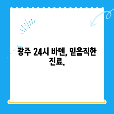 광주 24시 바덴동물메디컬센터 방문 후기| 밤낮없이 지켜주는 든든한 동물병원 | 24시 응급진료, 친절한 의료진, 반려동물 건강